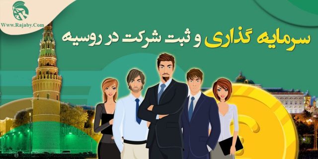 سرمایه گذاری و ثبت شرکت در روسیه
