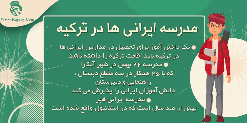 مدرسه ایرانی ها در ترکیه مدرسه ایرانی ها در ترکیه