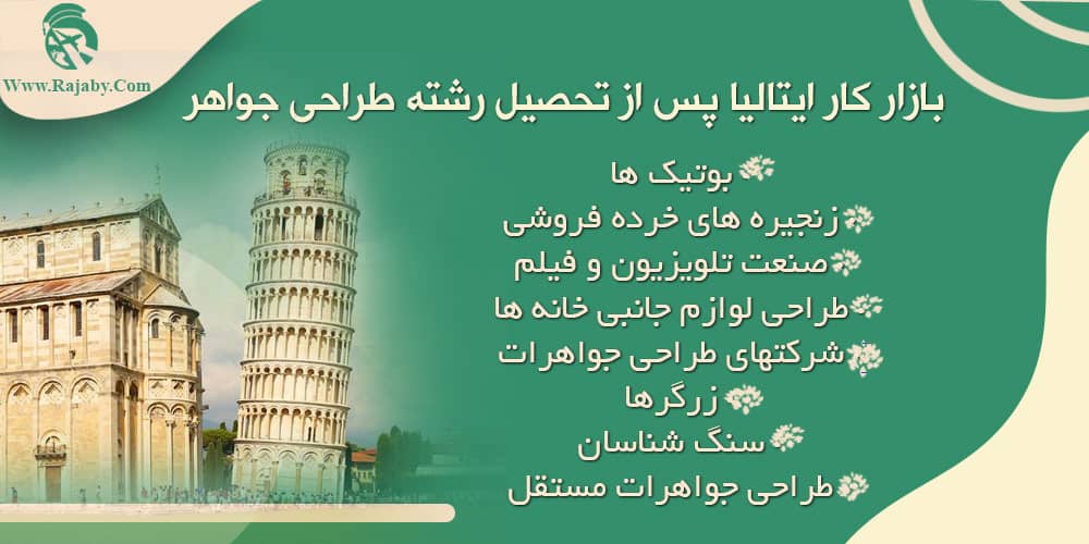 رشته طراحی جواهر در ایتالیا بازار کار ایتالیا پس از تحصیل رشته طراحی جواهر