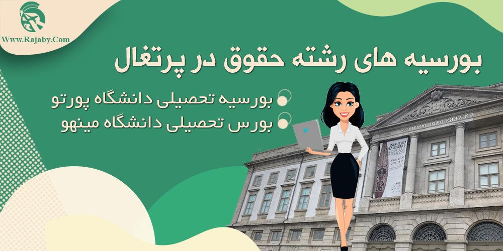تحصیل رشته حقوق در پرتغال بورسیه های رشته حقوق در پرتغال