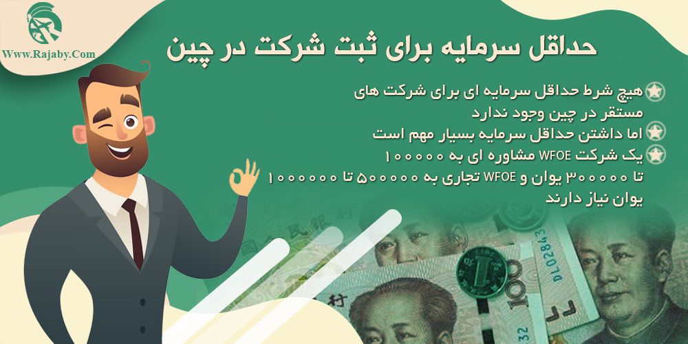 سرمایه گذاری و ثبت شرکت در چین حداقل سرمایه برای ثبت شرکت در چین
