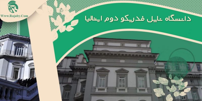 دانشگاه ناپل فدریکو دوم ایتالیا
