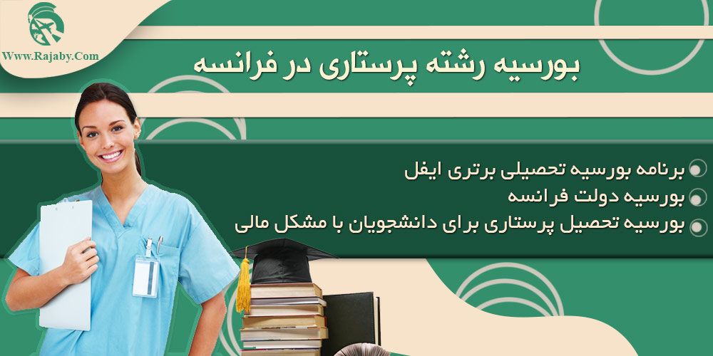 تحصیل رشته پرستاری در فرانسه بورسیه رشته پرستاری در فرانسه