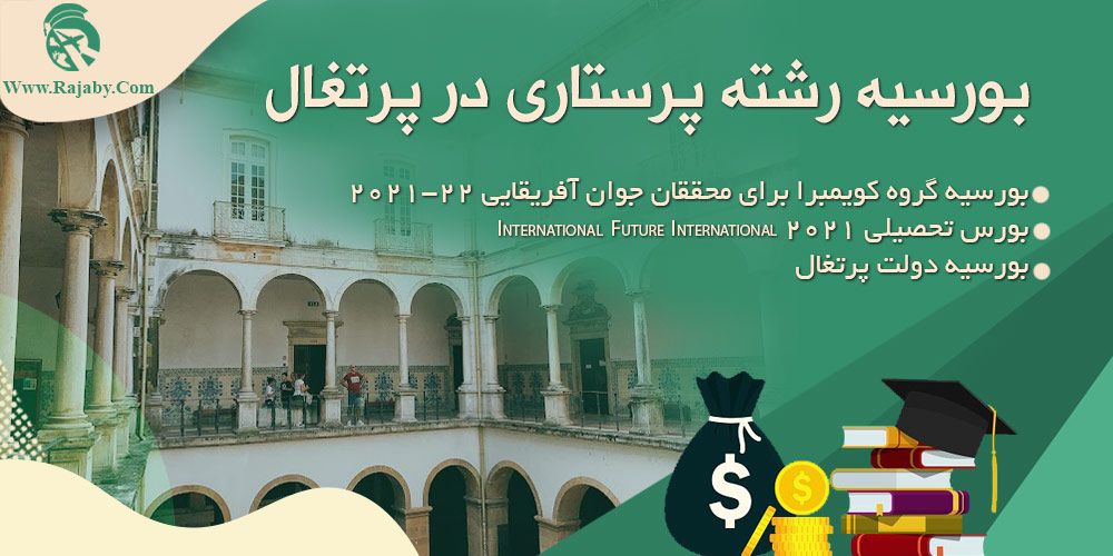 تحصیل رشته پرستاری در پرتغال بورسیه رشته پرستاری در پرتغال