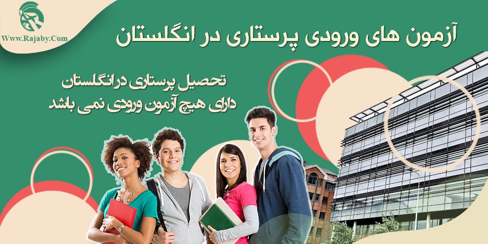 تحصیل رشته پرستاری در انگلستان آزمون های ورودی پرستاری در انگلستان