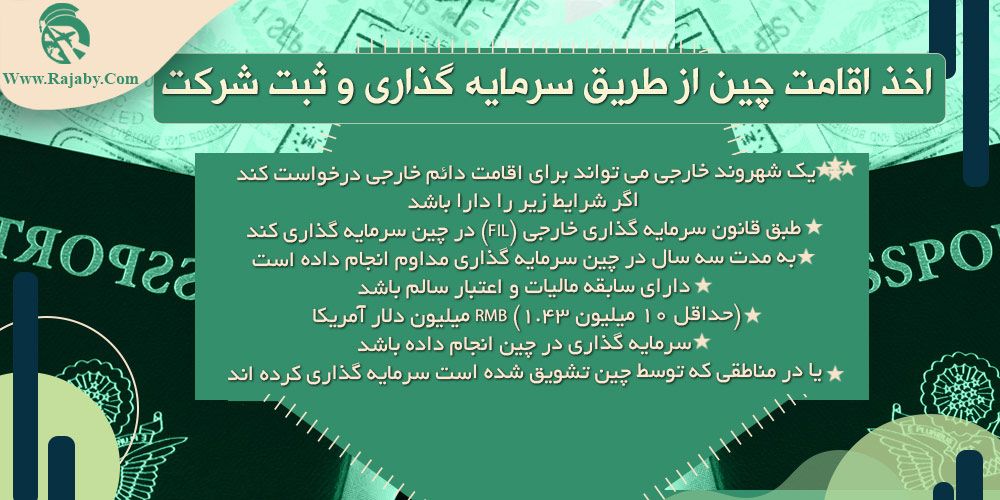 سرمایه گذاری و ثبت شرکت در چین اخذ اقامت چین از طریق سرمایه گذاری و ثبت شرکت