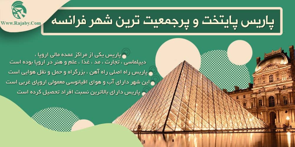 بهترین شهر های فرانسه برای تحصیل پاریس پایتخت و پرجمعیت ترین شهر فرانسه