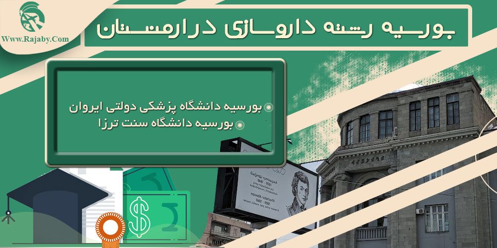 تحصیل رشته داروسازی در ارمنستان بورسیه رشته داروسازی در ارمنستان