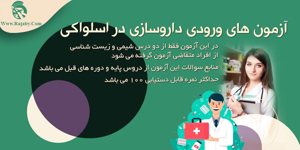 تحصیل رشته داروسازی در اسلواکی آزمون های ورودی داروسازی در اسلواکی