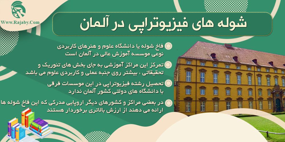 تحصیل رشته فیزیوتراپی در آلمان شوله های فیزیوتراپی در آلمان
