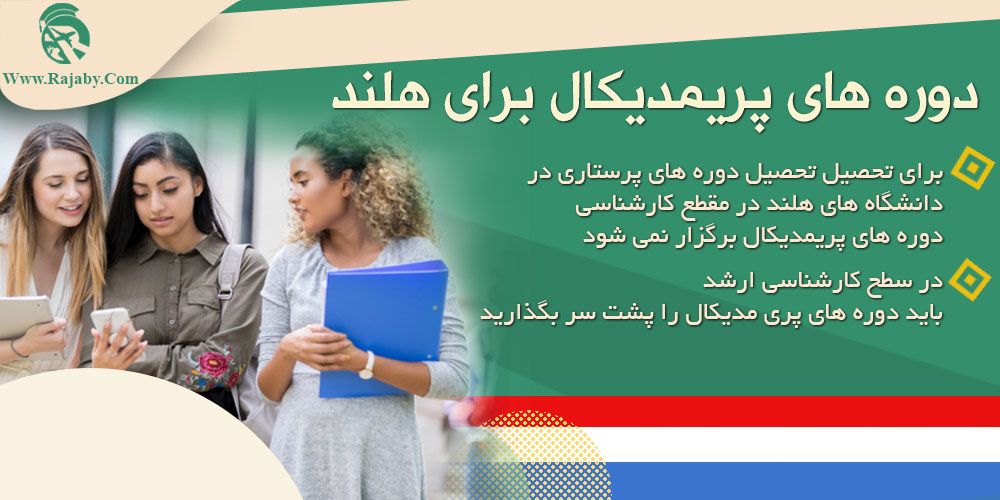تحصیل رشته پرستاری در هلند دوره های پریمدیکال برای هلند