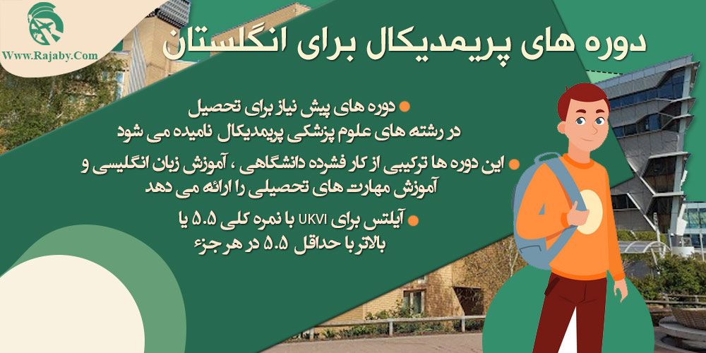 تحصیل رشته پرستاری در انگلستان دوره های پریمدیکال برای انگلستان