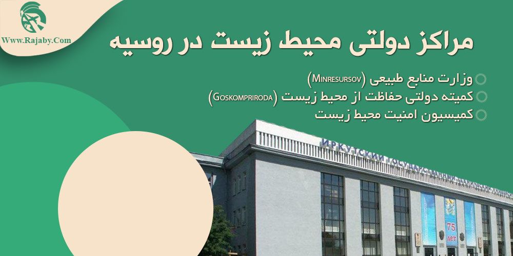 تحصیل رشته محیط زیست در روسیه مراکز دولتی محیط زیست در روسیه