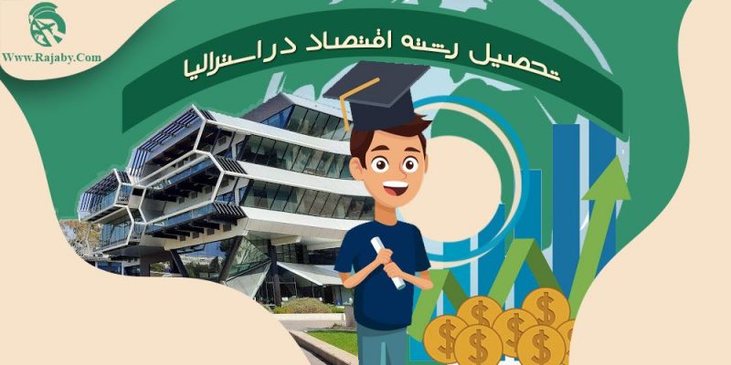تحصیل رشته اقتصاد در استرالیا