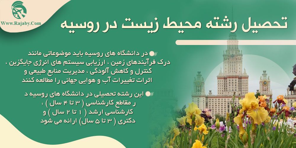 تحصیل رشته محیط زیست در روسیه تحصیل رشته محیط زیست در روسیه