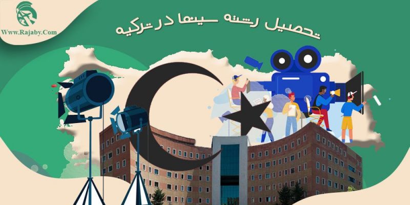 تحصیل رشته سینما در ترکیه
