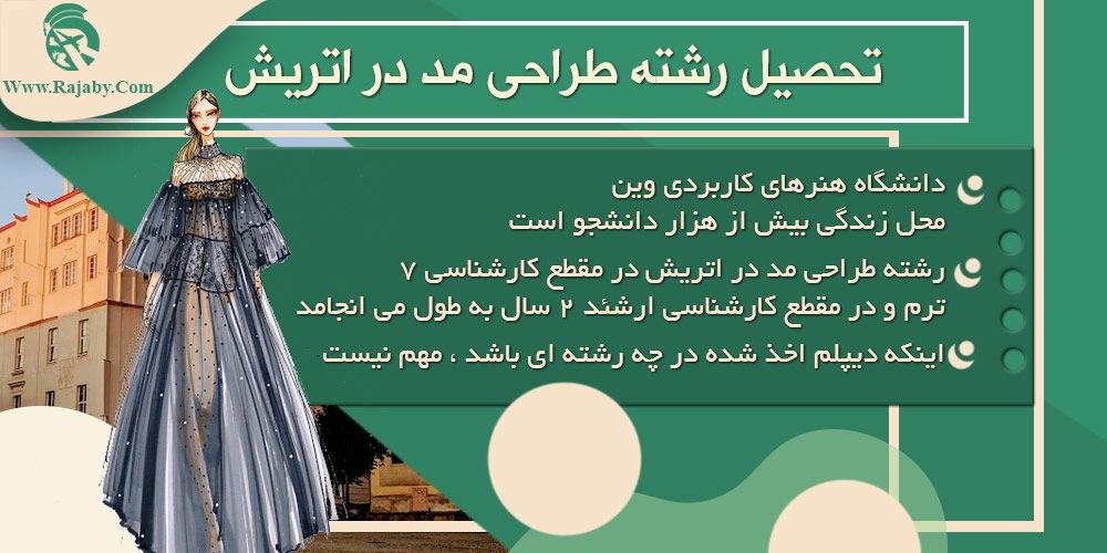 تحصیل رشته طراحی مد در اتریش تحصیل رشته طراحی مد در اتریش