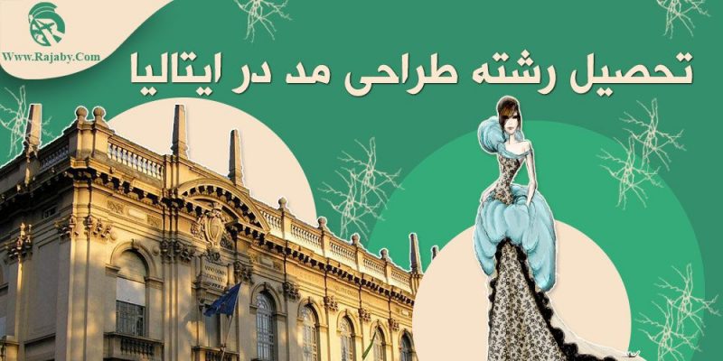 تحصیل رشته طراحی مد در ایتالیا