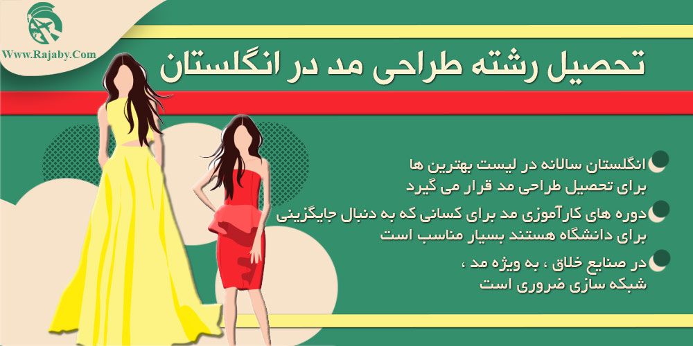 تحصیل رشته طراحی مد در انگلستان تحصیل رشته طراحی مد در انگلستان