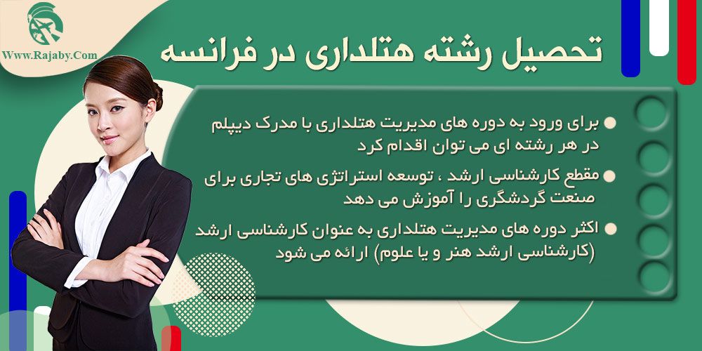 تحصیل رشته هتلداری در فرانسه تحصیل رشته هتلداری در فرانسه
