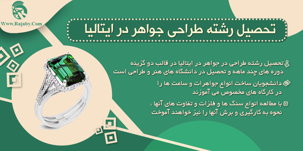 رشته طراحی جواهر در ایتالیا رشته طراحی جواهر در ایتالیا