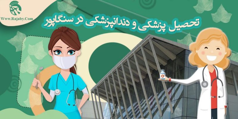 تحصیل پزشکی و دندانپزشکی در سنگاپور