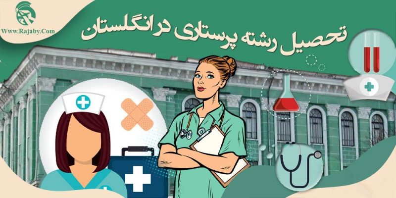 تحصیل رشته پرستاری در اوکراین