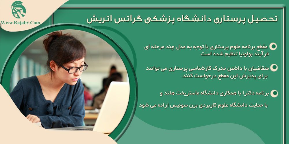 دانشگاه پزشکی گراتس اتریش تحصیل پرستاری دانشگاه پزشکی گراتس اتریش
