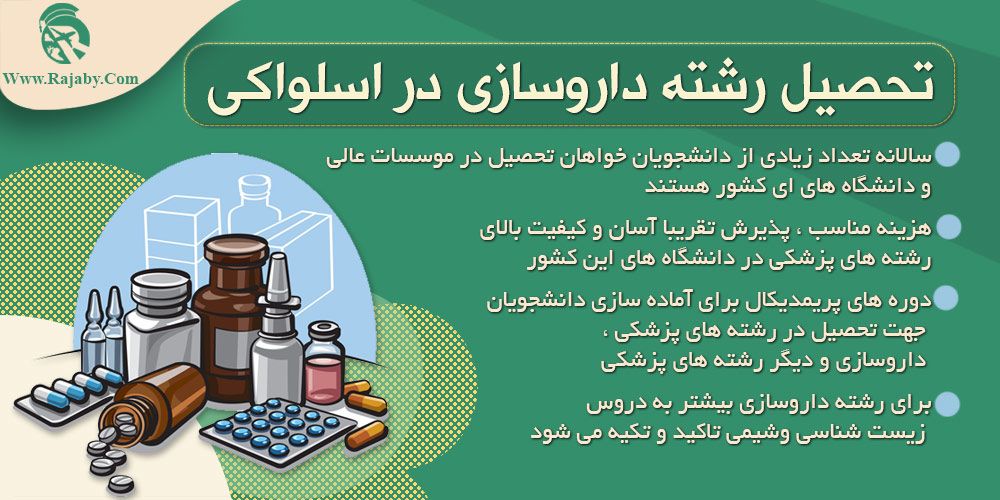 تحصیل رشته داروسازی در اسلواکی تحصیل رشته داروسازی در اسلواکی