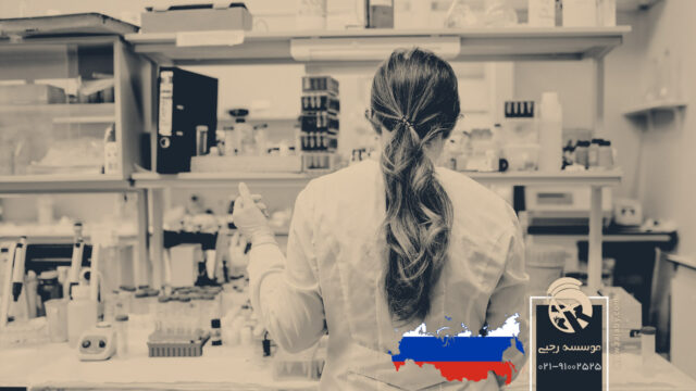 تحصیل رشته داروسازی در روسیه