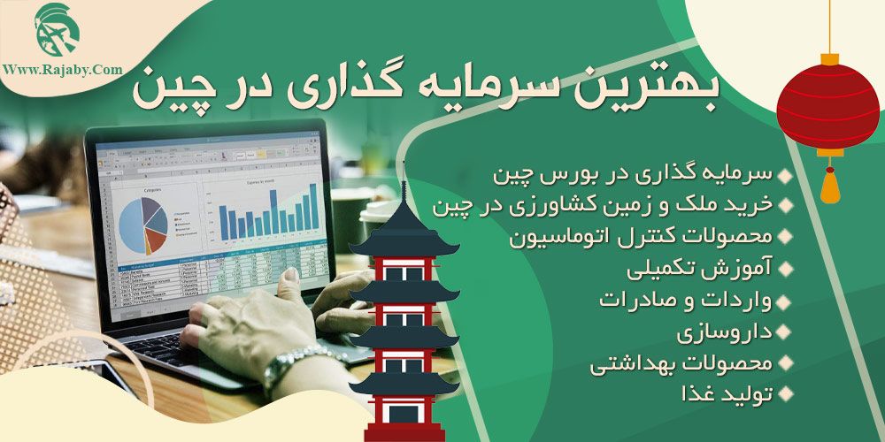سرمایه گذاری و ثبت شرکت در چین بهترین سرمایه گذاری در چین