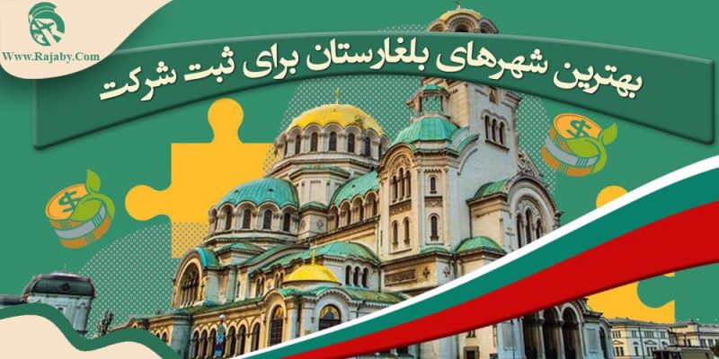 بهترین شهرهای بلغارستان برای ثبت شرکت 