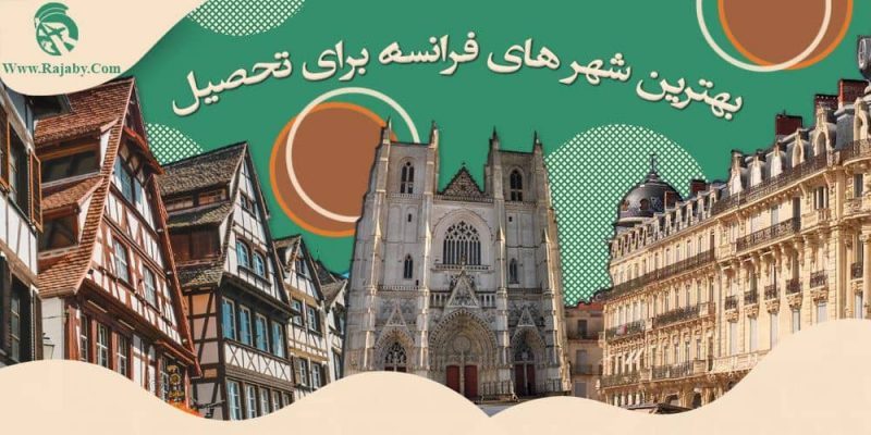 بهترین شهر های فرانسه برای تحصیل