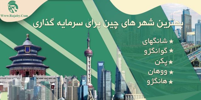 بهترین شهر های چین برای سرمایه گذاری