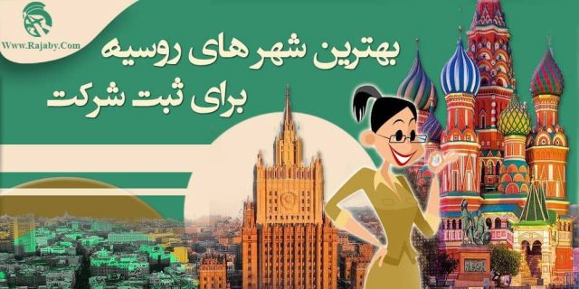 بهترین شهر های روسیه برای ثبت شرکت