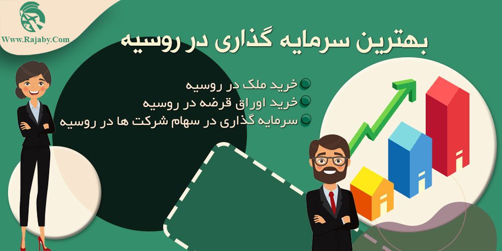 بهترین سرمایه گذاری در روسیه