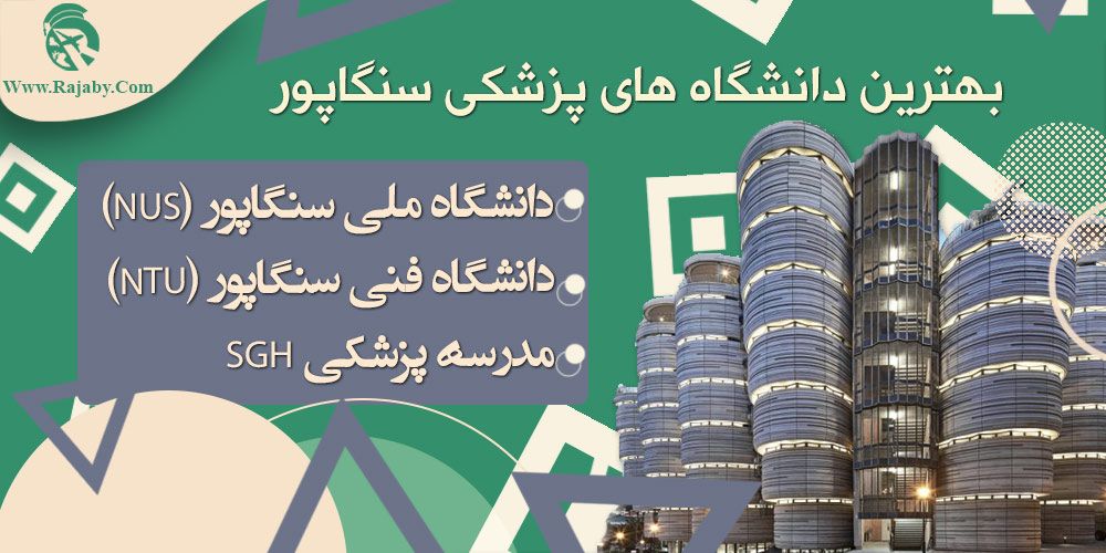 تحصیل پزشکی و دندانپزشکی در سنگاپور بهترین دانشگاه های پزشکی سنگاپور