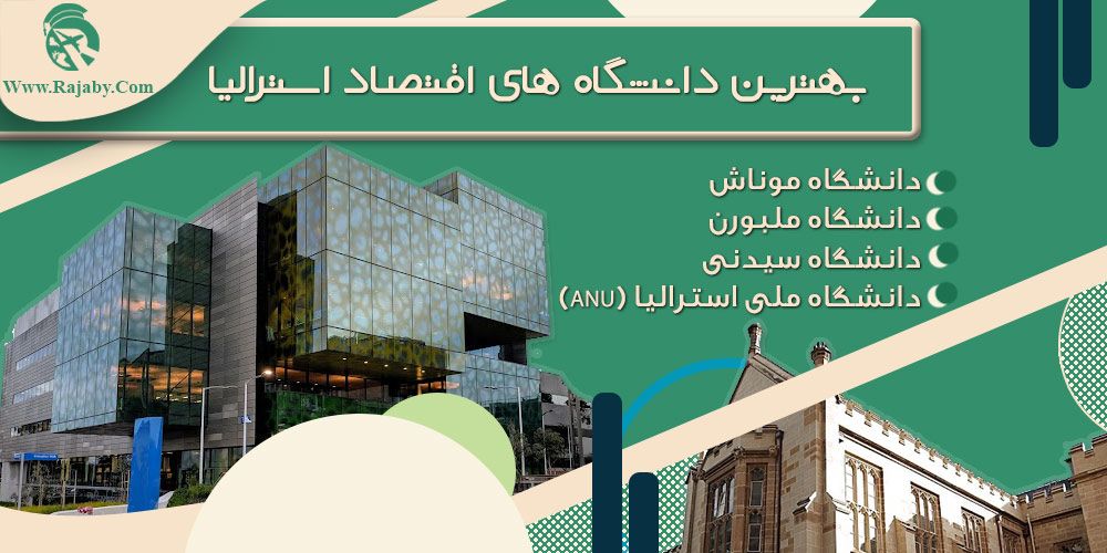 تحصیل رشته اقتصاد در استرالیا بهترین دانشگاه های اقتصاد استرالیا