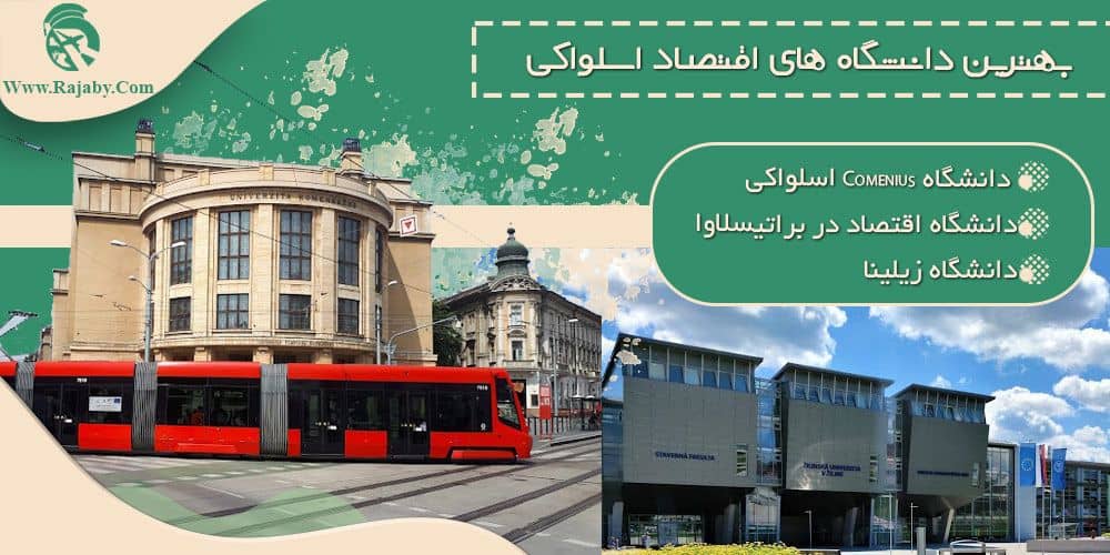 تحصیل رشته اقتصاد در اسلواکی بهترین دانشگاه های اقتصاد اسلواکی