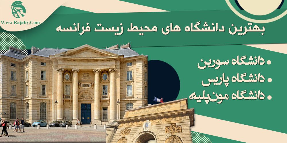 بهترین دانشگاه های محیط زیست فرانسه