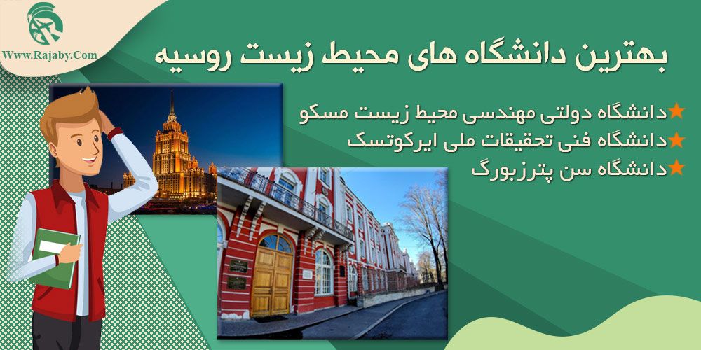 تحصیل رشته محیط زیست در روسیه بهترین دانشگاه های محیط زیست روسیه