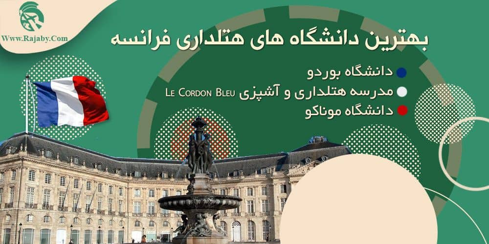 تحصیل رشته هتلداری در فرانسه بهترین دانشگاه های هتلداری فرانسه