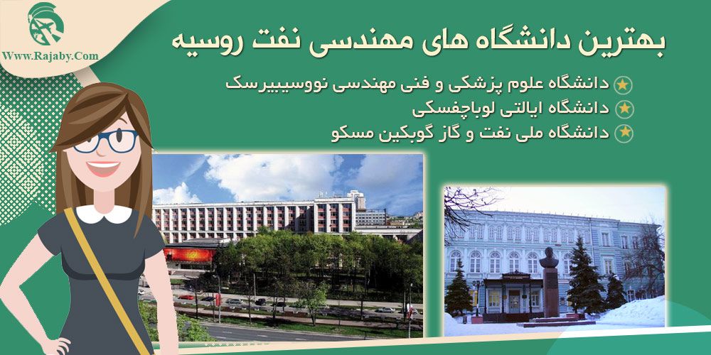 تحصیل رشته مهندسی نفت در روسیه بهترین دانشگاه های مهندسی نفت روسیه