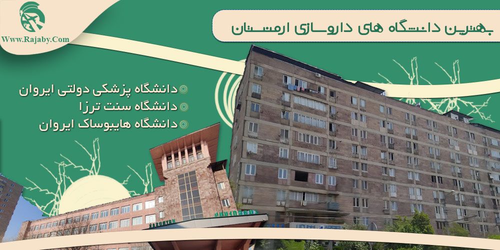 تحصیل رشته داروسازی در ارمنستان بهترین دانشگاه های داروسازی ارمنستان