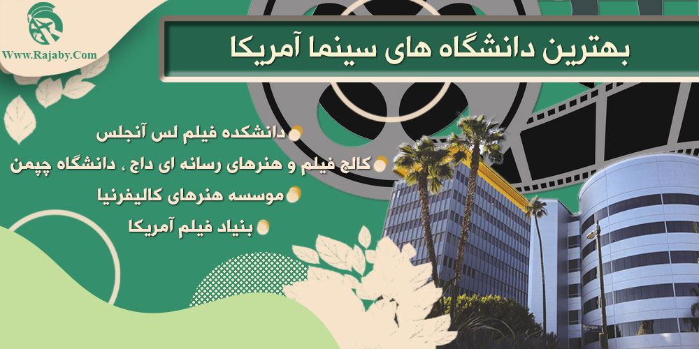 تحصیل رشته سینما در آمریکا بهترین دانشگاه های سینما آمریکا
