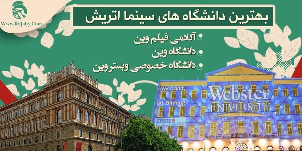 تحصیل رشته سینما در اتریش بهترین دانشگاه های سینما اتریش