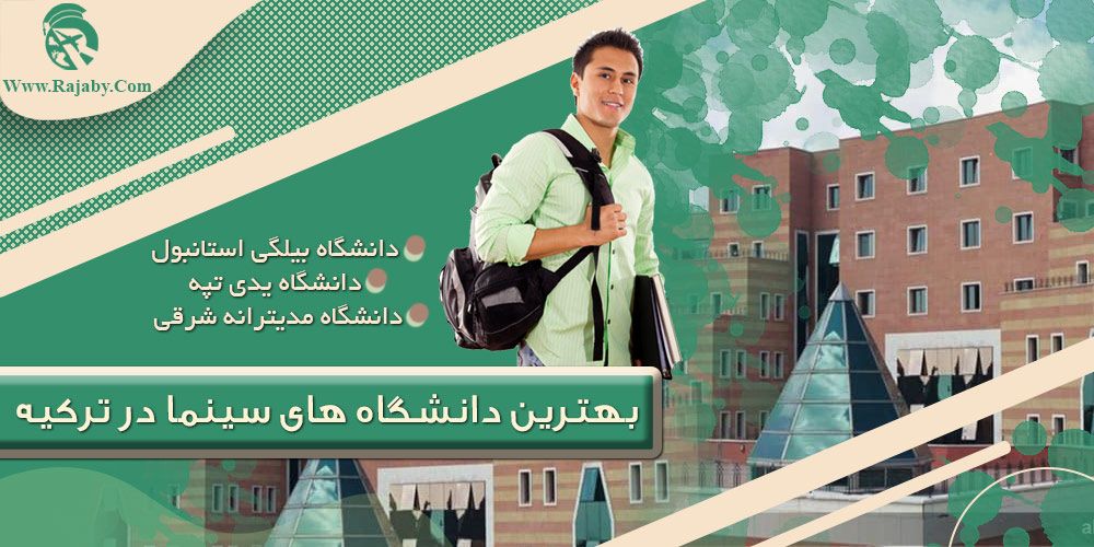 تحصیل رشته سینما در ترکیه بهترین دانشگاه های سینما ترکیه