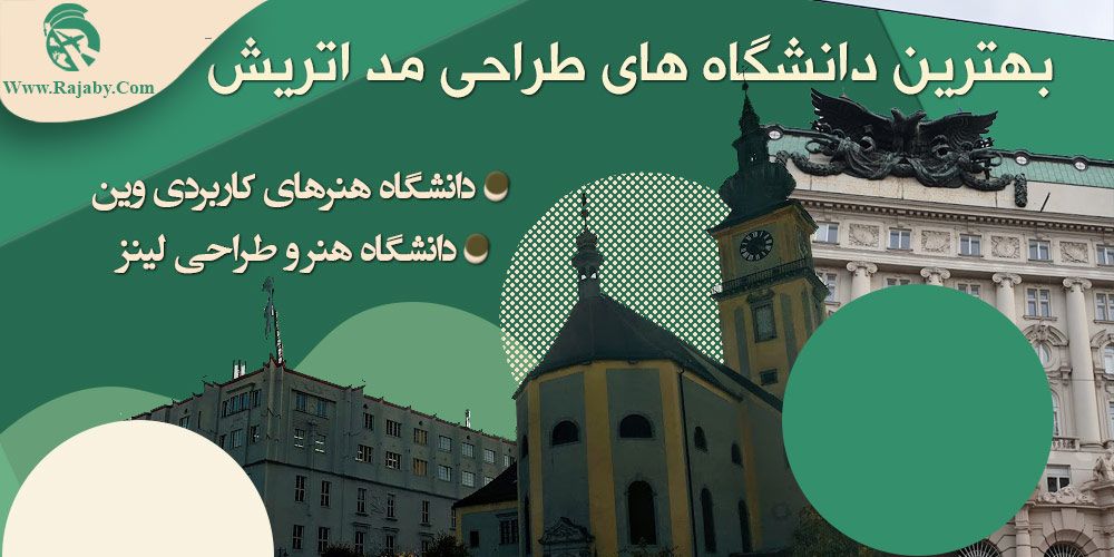 تحصیل رشته طراحی مد در اتریش بهترین دانشگاه های طراحی مد اتریش