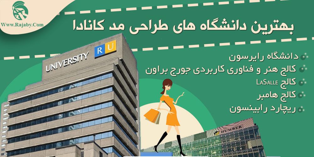 تحصیل رشته طراحی مد در کانادا شرکت مهاجرتی رجبی