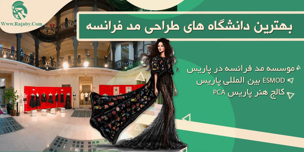 تحصیل رشته طراحی مد در فرانسه بهترین دانشگاه های طراحی مد فرانسه